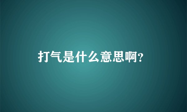 打气是什么意思啊？