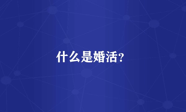 什么是婚活？