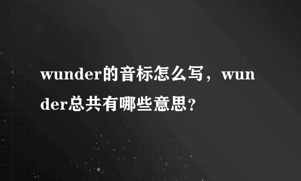 wunder的音标怎么写，wunder总共有哪些意思？