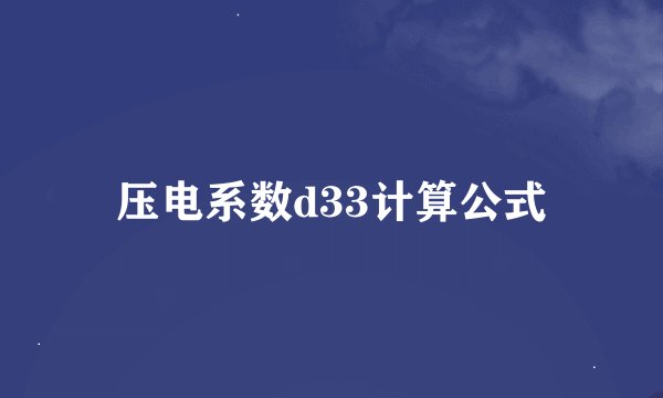 压电系数d33计算公式