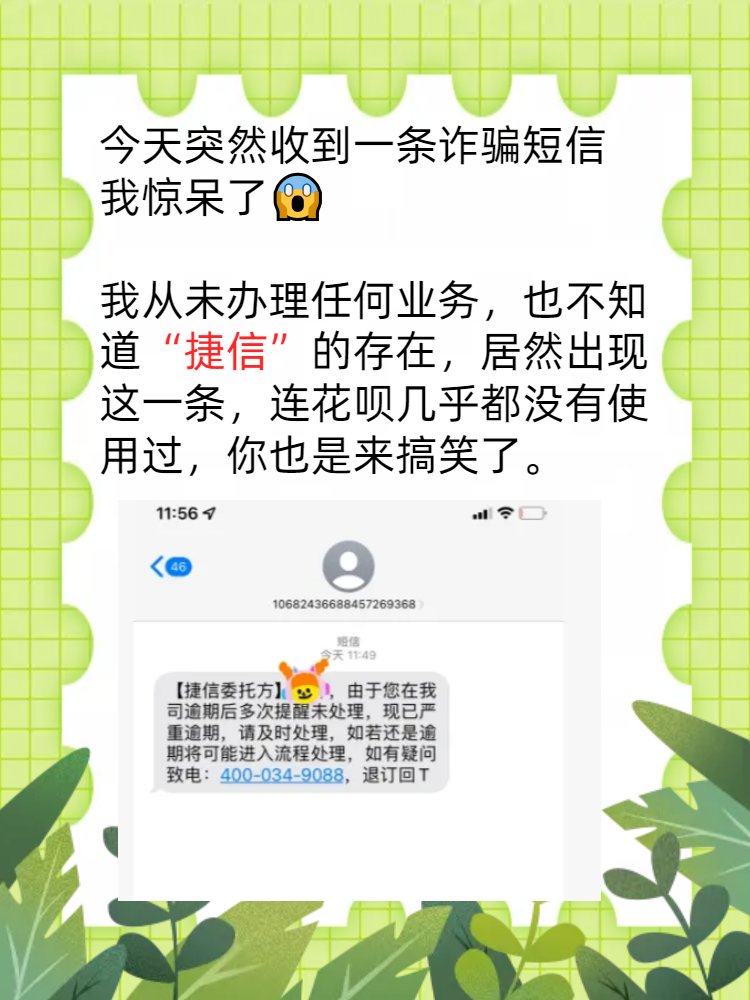 收到捷信公司的短信