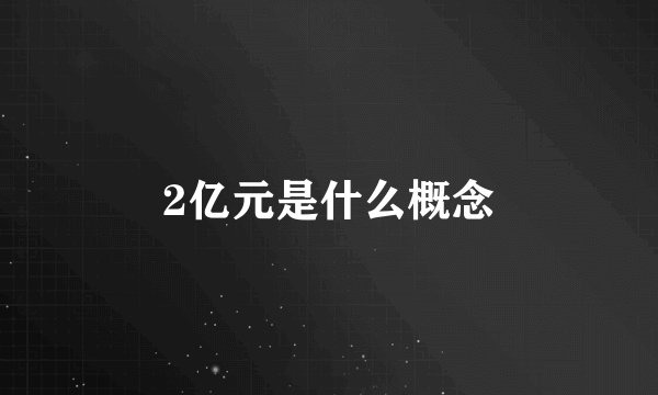 2亿元是什么概念