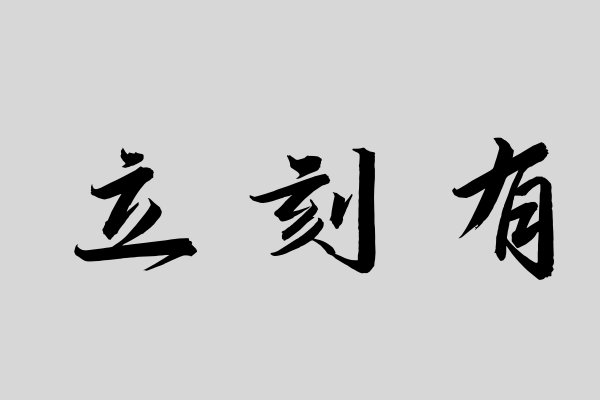 立刻有是什么意思?