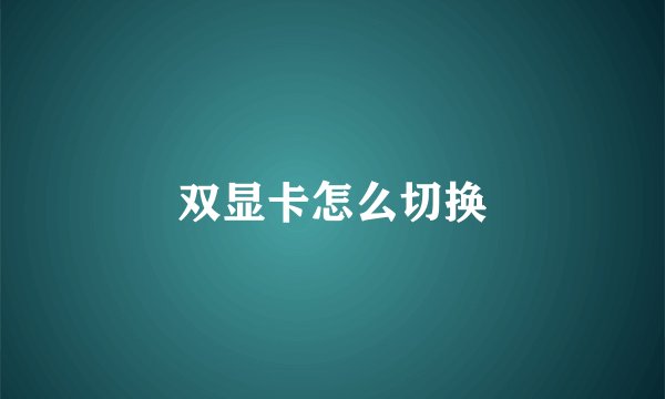 双显卡怎么切换