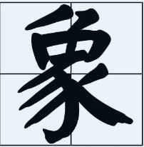 象的笔顺和笔画顺序