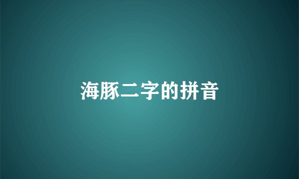 海豚二字的拼音