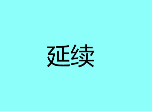 延续是什么意思