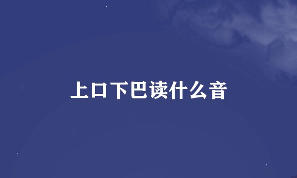 上口下巴读什么音