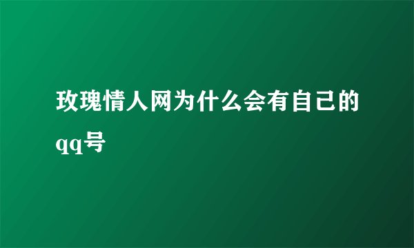 玫瑰情人网为什么会有自己的qq号