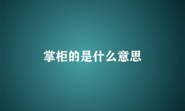 掌柜的是什么意思