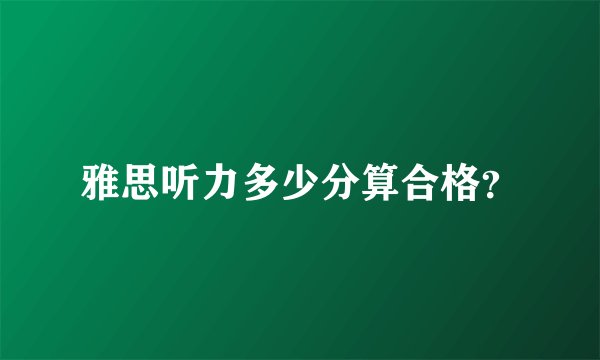 雅思听力多少分算合格？