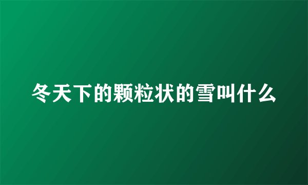 冬天下的颗粒状的雪叫什么