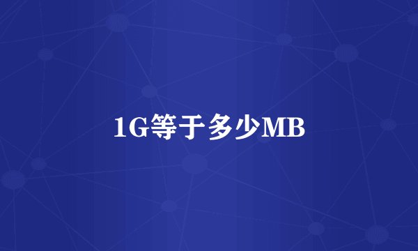 1G等于多少MB
