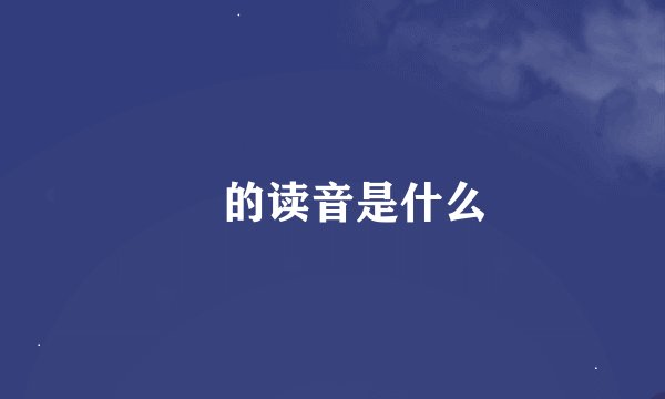 龘的读音是什么