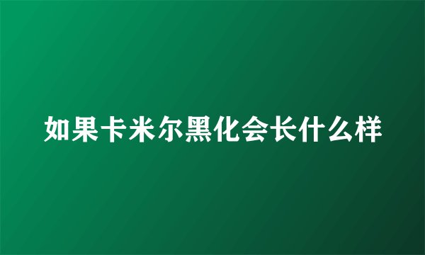 如果卡米尔黑化会长什么样