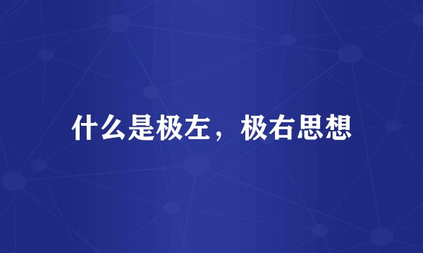 什么是极左，极右思想