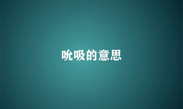 吮吸的意思