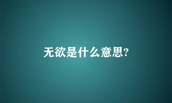 无欲是什么意思?