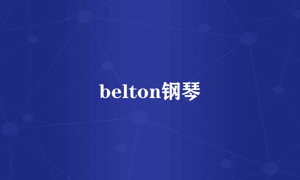 belton钢琴