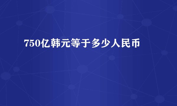 750亿韩元等于多少人民币