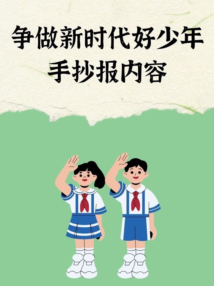 争做新时代好少年手抄报内容