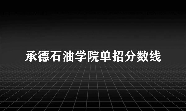 承德石油学院单招分数线