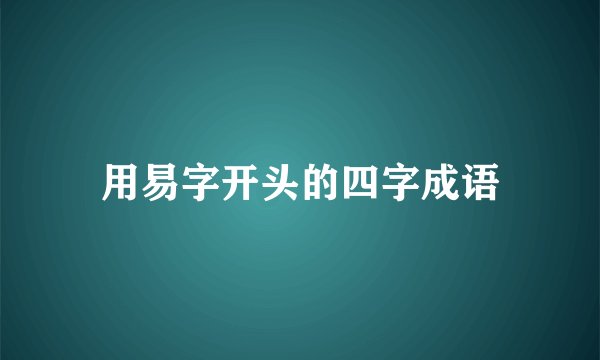 用易字开头的四字成语
