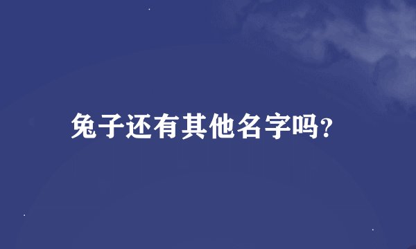 兔子还有其他名字吗？