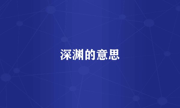 深渊的意思