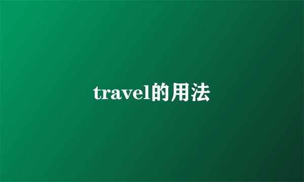 travel的用法