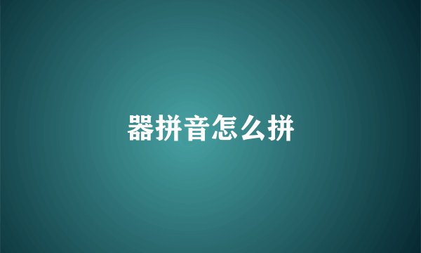 器拼音怎么拼