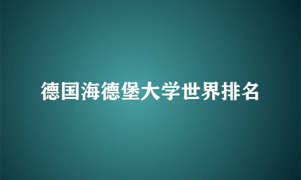 德国海德堡大学世界排名