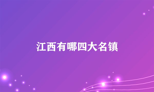 江西有哪四大名镇