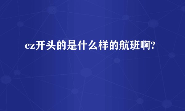cz开头的是什么样的航班啊?