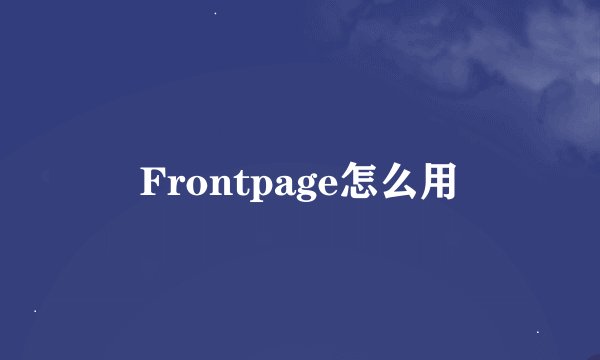 Frontpage怎么用