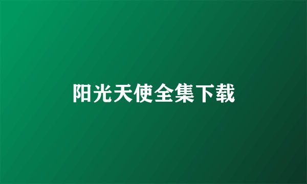 阳光天使全集下载