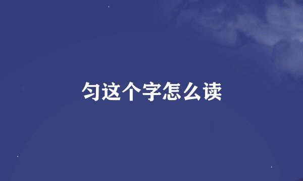 匀这个字怎么读