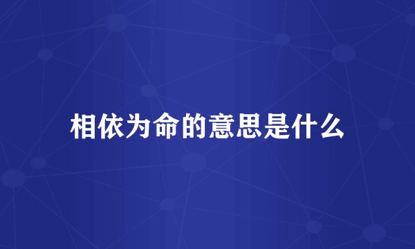 相依为命的意思是什么