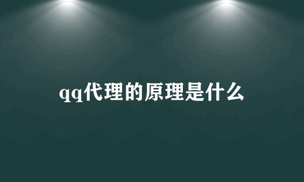 qq代理的原理是什么