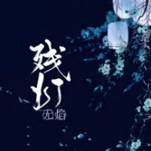 残灯无焰影幢幢的意思