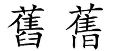 旧繁体字怎么写的？