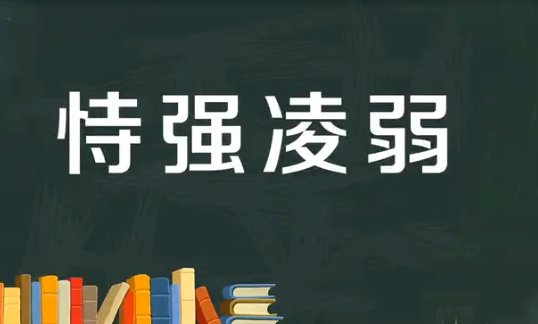 恃强凌弱的拼音