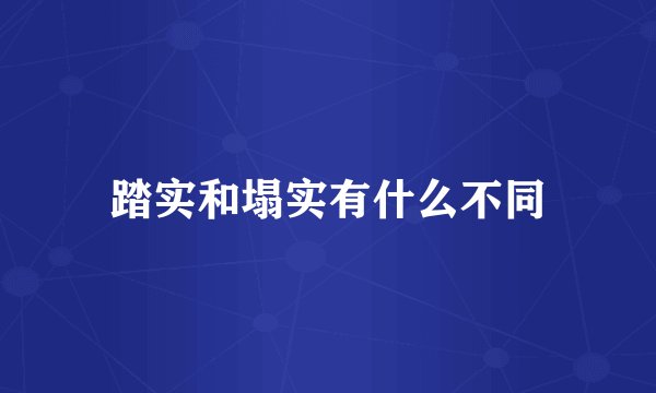 踏实和塌实有什么不同