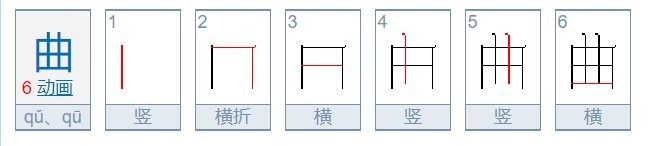 曲字的笔顺
