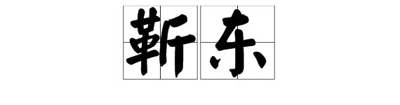 “靳东”拼音怎么写?