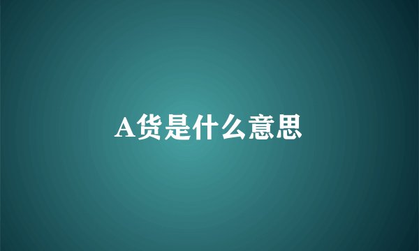 A货是什么意思