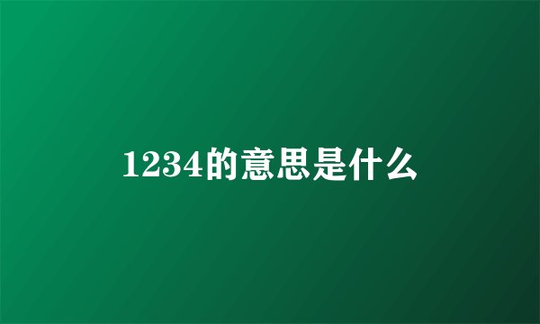 1234的意思是什么