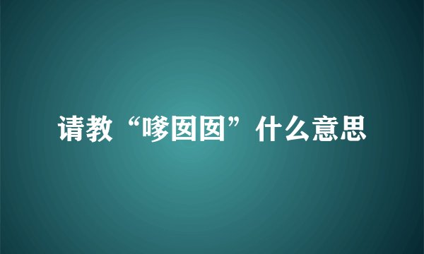 请教“嗲囡囡”什么意思