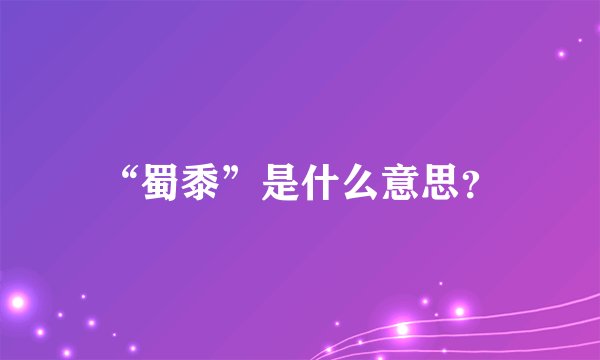 “蜀黍”是什么意思？