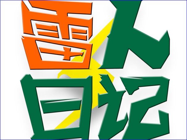 雷人是什么意思啊